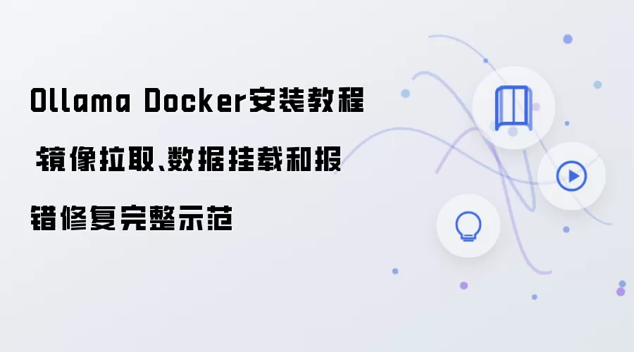 Ollama Docker��װ�̳̣�������ȡ���ݹ����뱨���޸�