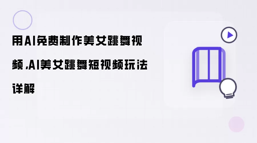 �����AI������Ů�������Ƶ�̳����淨���