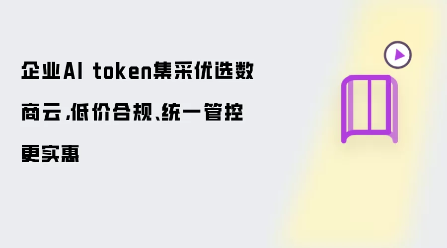 ��ҵAI Token����ƽ̨�Ƽ������ƣ��ͼۺϹ�ͳһ�ܿظ�ʡǮ