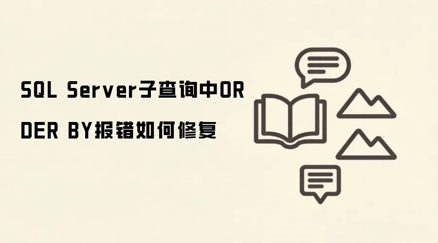 SQL Server�Ӳ�ѯʹ��ORDER BY�������޸�����