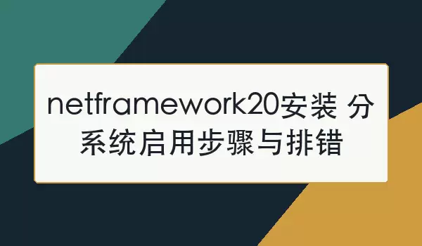 NET Framework 2.0��װ�̳̣���ϵͳ���ò���������Ų�