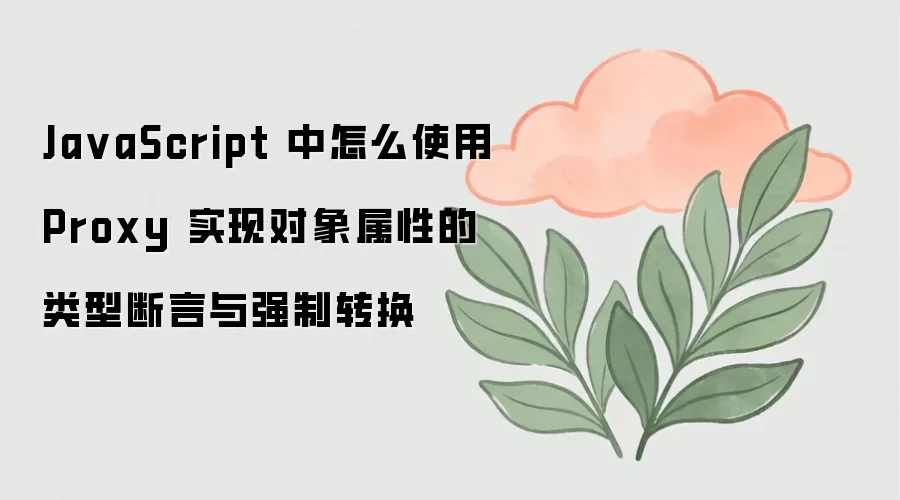 JavaScript��ʹ��Proxyʵ�ֶ����������Ͷ�����ǿ��ת��