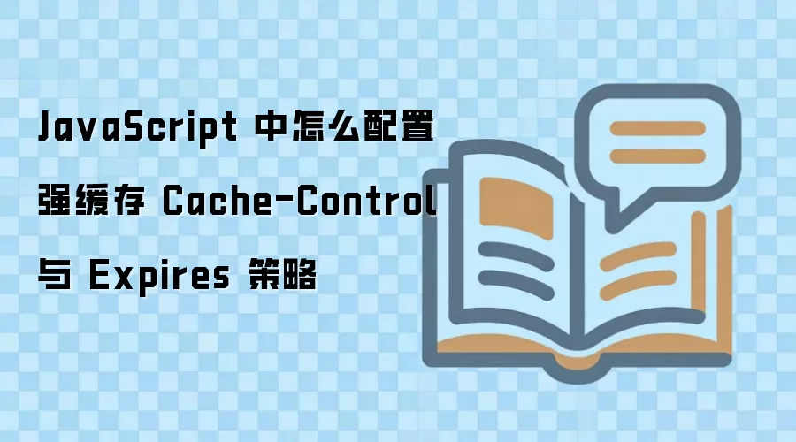 JavaScript���������ǿ����Cache-Control��Expires����