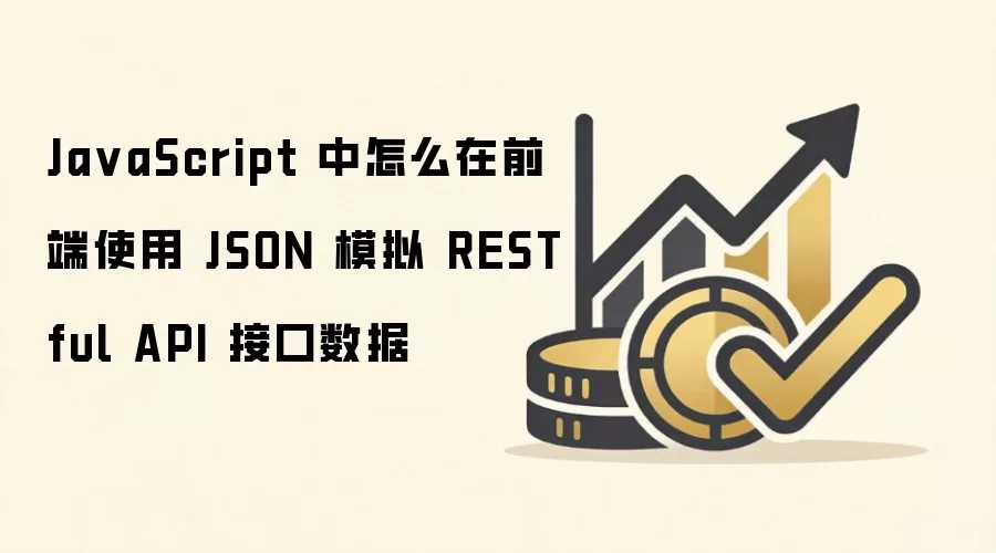 JavaScriptǰ�������JSONģ��RESTful API�ӿ�����