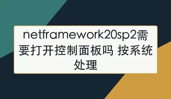 netframework20sp2��װ��Ҫ�򿪿��������ϵͳ��������