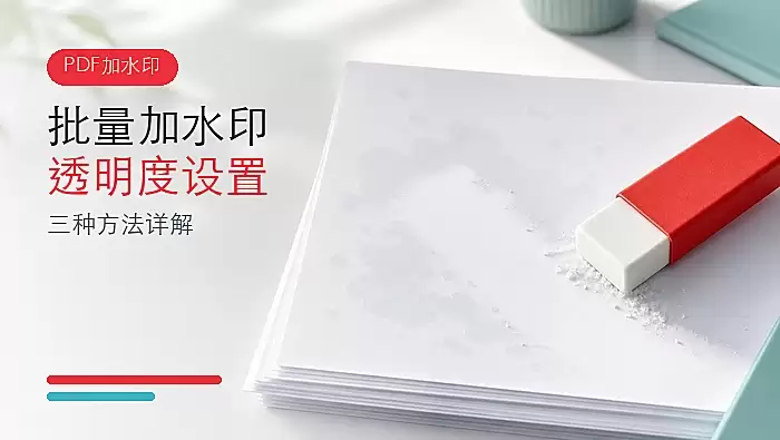 PDF������ˮӡ�������͸���ȣ�����ʵ�÷������