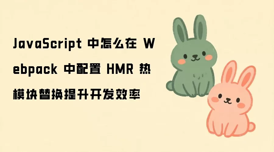 JavaScript��Ŀ��Webpack����HMR��ģ���滻��������Ч��