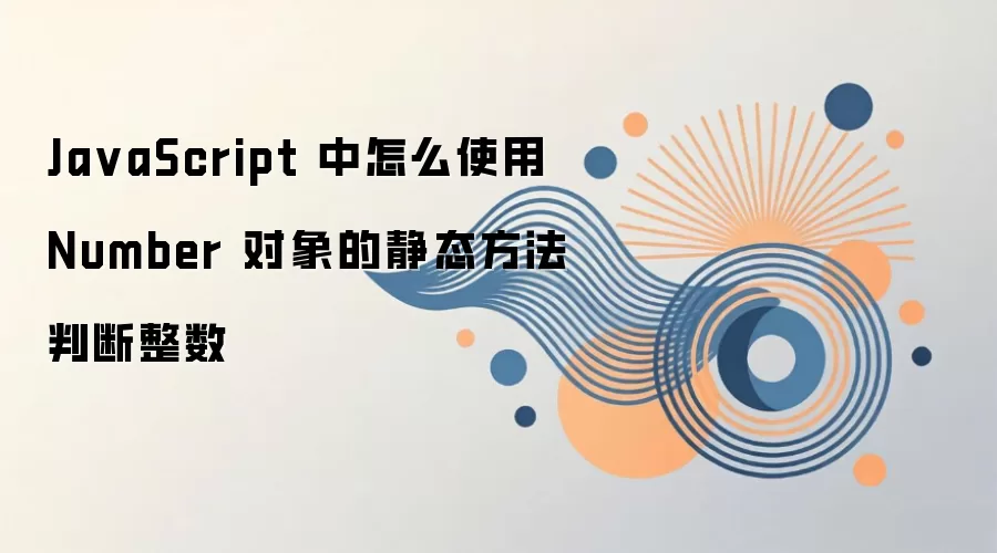 JavaScript�������Number��̬�����ж��Ƿ�Ϊ����