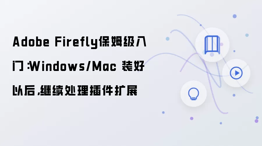 Adobe Firefly�����չ��װ��ʹ�����Ž̳�WindowsMac��