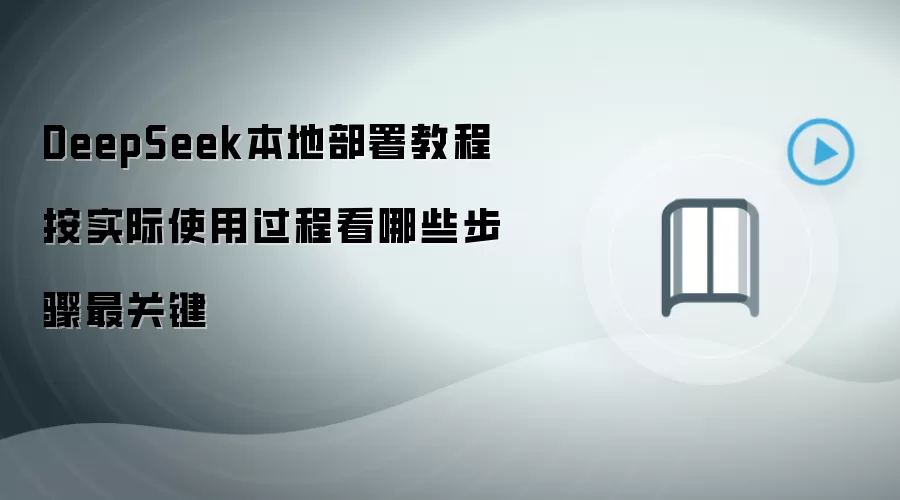 DeepSeek���ز���̳̣�ʵ��ʹ������ؼ��Ĳ������