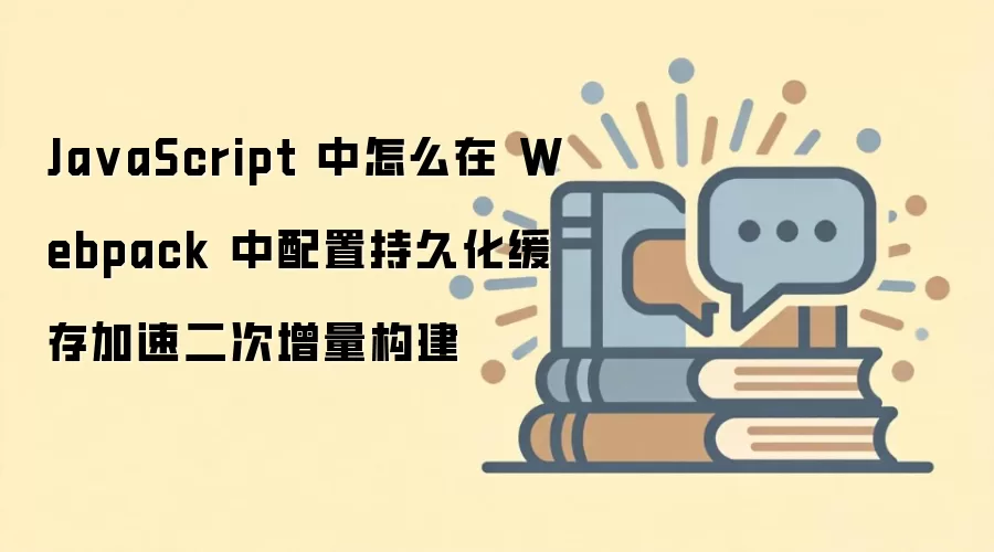 JavaScript��Ŀ��Webpack�־û��������������������Ż�
