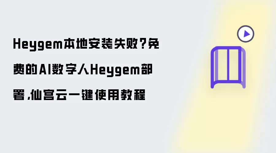 Heygem���ذ�װʧ����ô�죿���AI�������ɹ���һ������̳�
