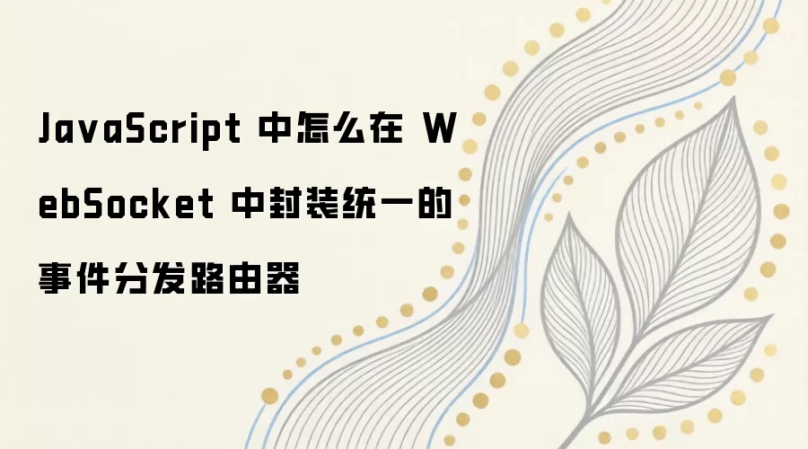 JavaScriptʵ��WebSocketͳһ�¼��ַ�·��������