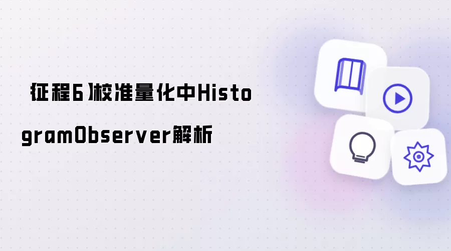 ����6У׼������HistogramObserverԭ������