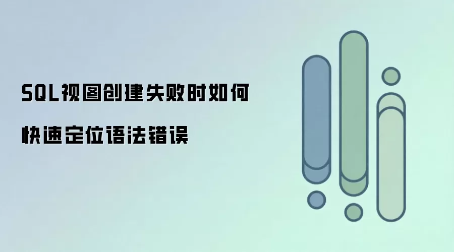 SQL��ͼ����ʧ����ô�����Ų��﷨����