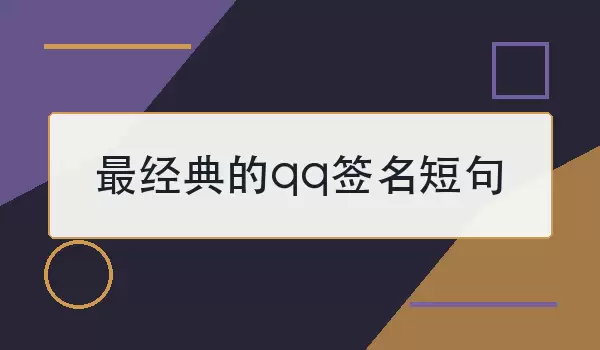 ����QQǩ���̾侫ѡ����Щ�곣���ĸ��Ա���