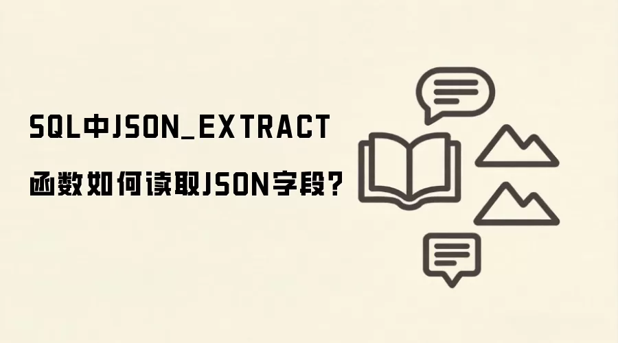 SQL�����ʹ��JSON_EXTRACT������ȡJSON�ֶ�����