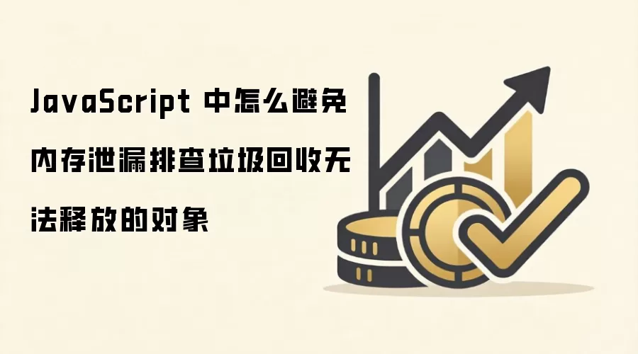 JavaScript�ڴ�й©��ô�������Ų��޷����������յĶ���