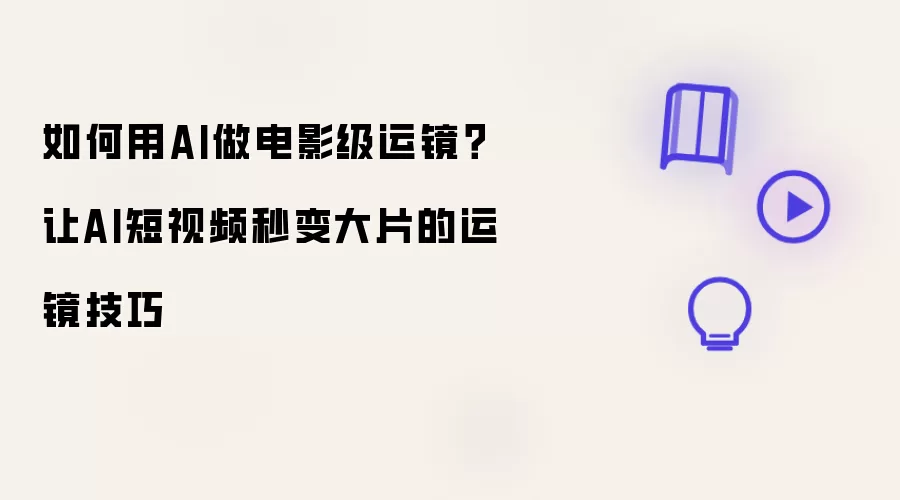 AI��Ӱ���˾���ô��������Ƶ����Ƭ���˾�����