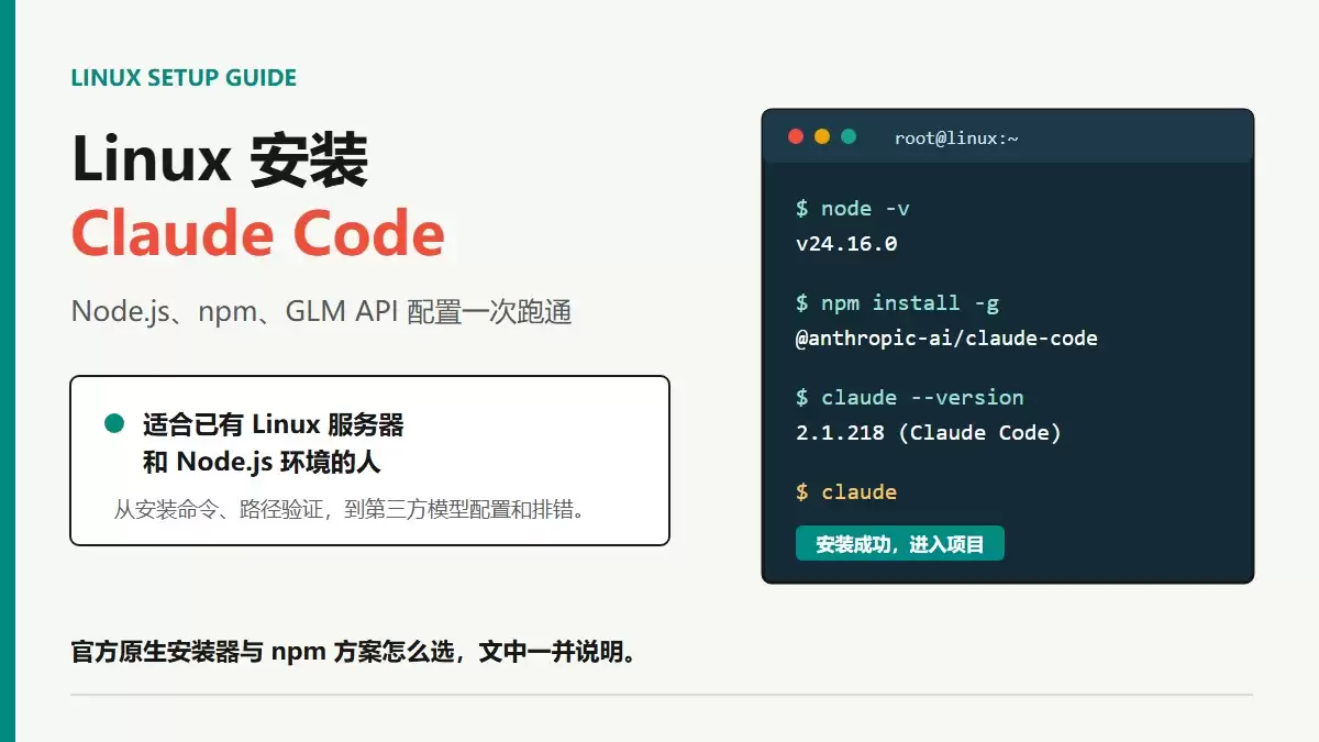 Linux��װClaude Codeʵս�̳̣�Node.js��npm��GLM����ָ��
