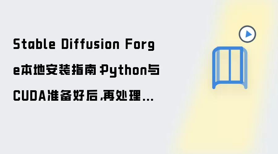 Stable Diffusion Forge���ذ�װ�̳̣�Python��CUDA���ü�LoRA����