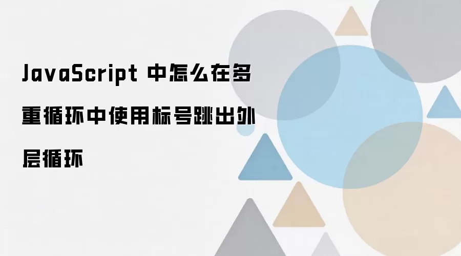 JavaScript����ѭ�������ʹ�ñ���������ѭ��