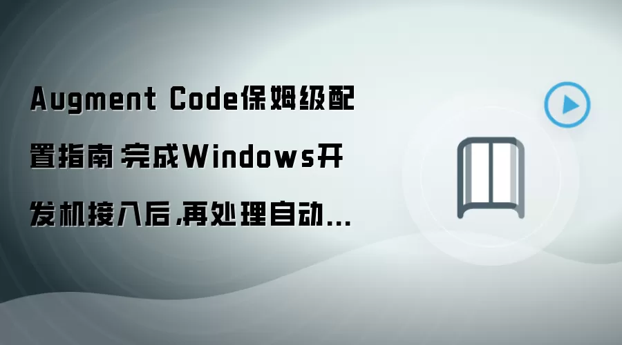 Augment Code Windows�������������Զ���ȫ�Ŷ�Э������ָ��