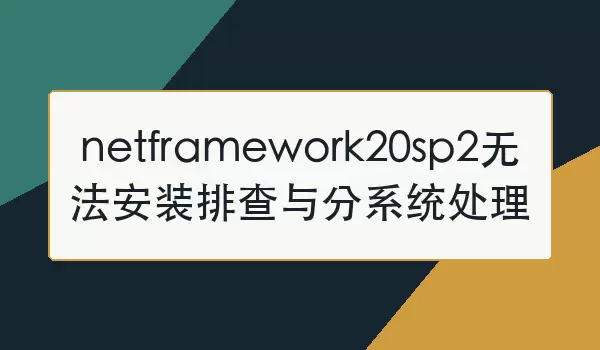 netframework20sp2�޷���װԭ���Ų鼰��ͬϵͳ�������
