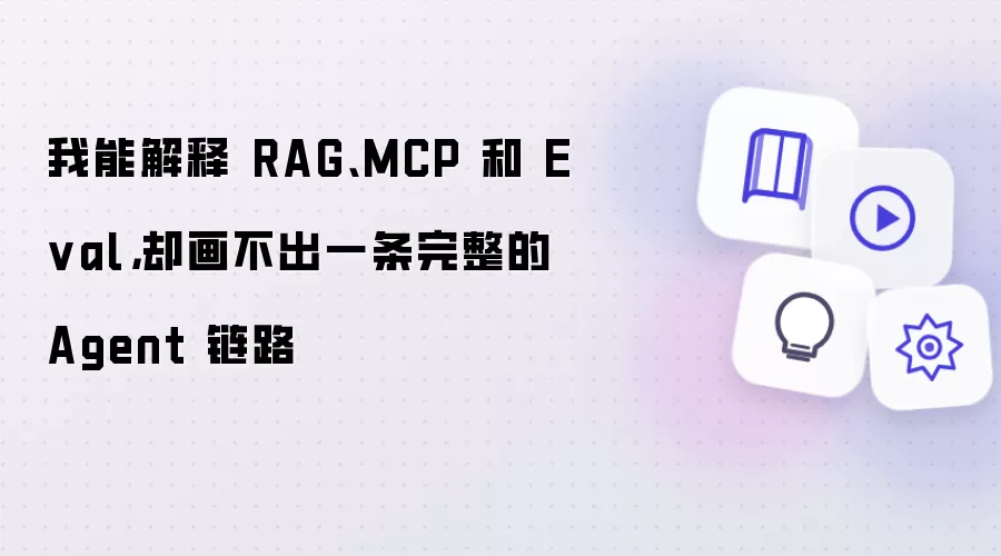 RAG��MCP��Eval��Agent������·�е����ý���