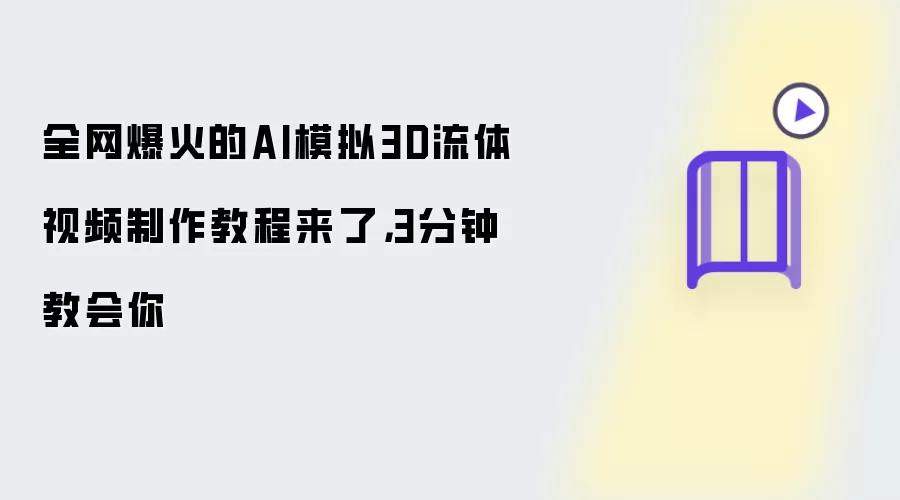 AIģ��3D������Ƶ�����̳̣�3���ӿ���ѧ����������