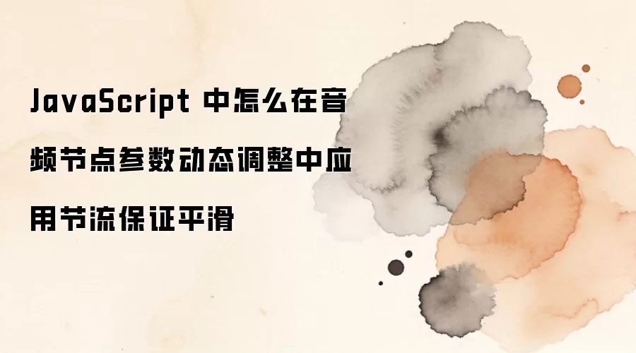JavaScript��Ƶ�ڵ������̬��������ν�������֤ƽ��