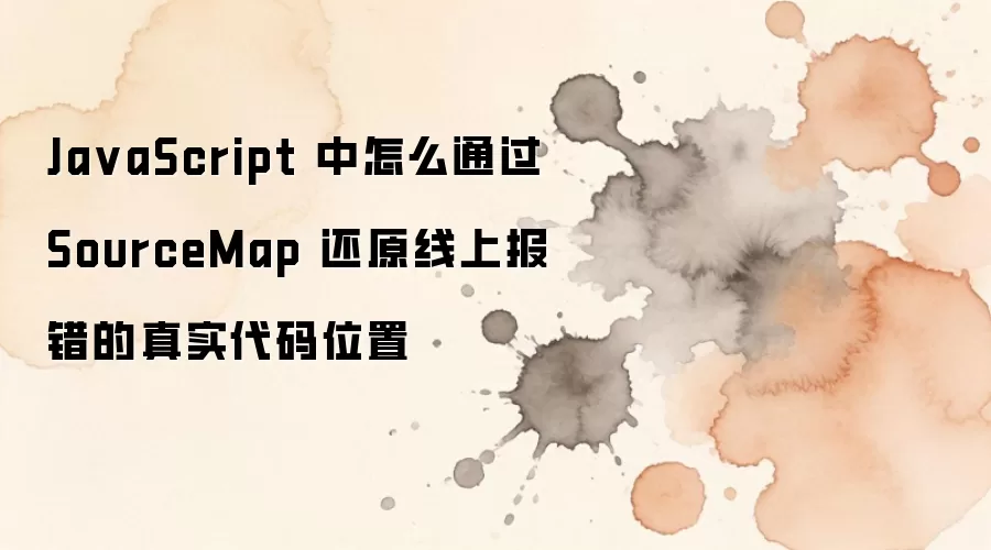 JavaScript�����ͨ��SourceMap��λ���ϱ�����ʵ����λ��