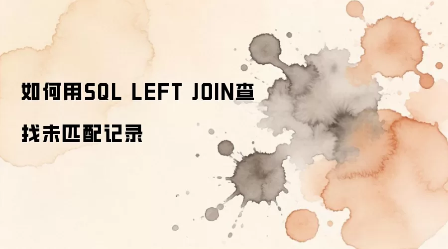 SQL LEFT JOIN��ѯδƥ���¼�ķ�����ʾ��