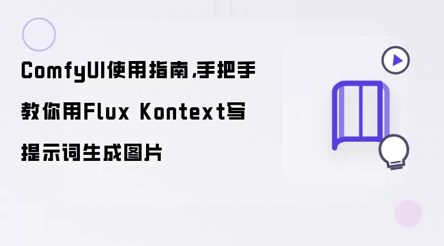 ComfyUIʹ�ý̳̣�Flux Kontext��ʾ������ͼƬָ��