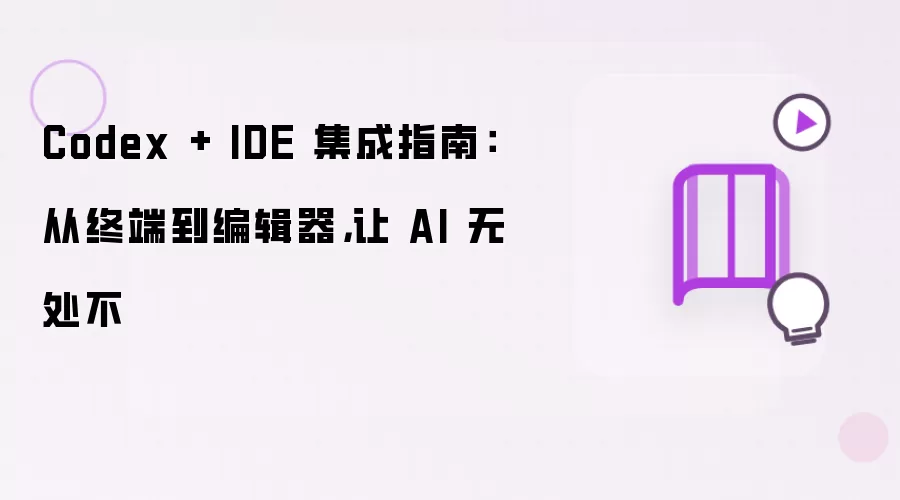Codex��IDE����ָ�ϣ����ն˵��༭����Чʹ��AI