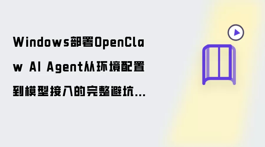 Windows����OpenClaw AI Agent����������ģ�ͽ���ܿ�ָ��