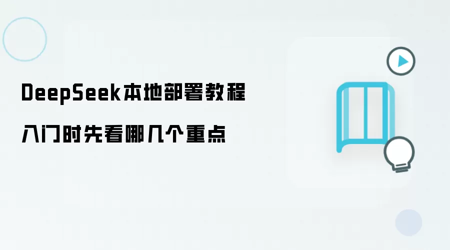 DeepSeek���ز������Ž̳̣��ȿ��⼸���ص�