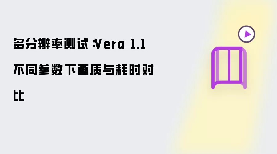 Vera 1.1��ͬ���������»������ʱ�ԱȲ���