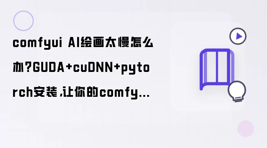 ComfyUI AI�滭̫����ô�죺GUDA+cuDNN+PyTorch��װ�Ż��̳�