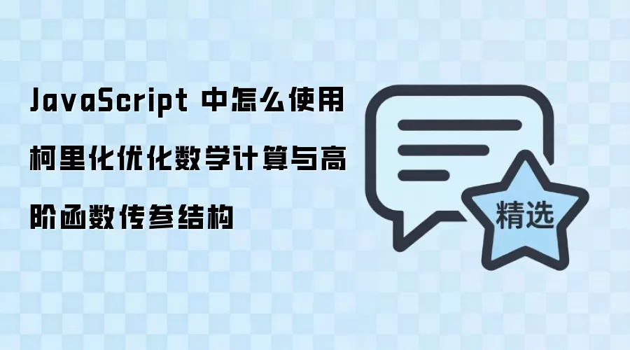 JavaScript���ﻯ�÷����Ż���ѧ������߽׺�������