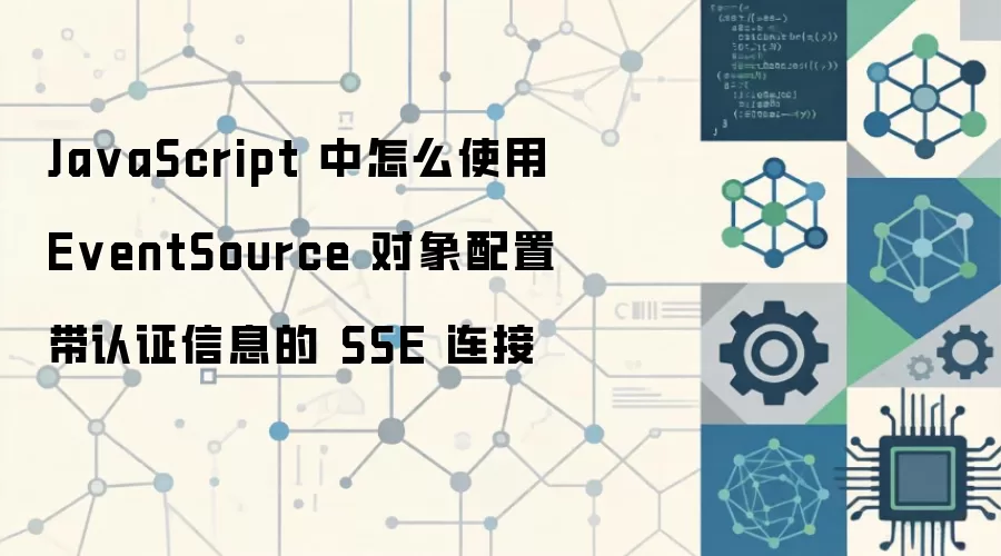 JavaScript�����ʹ��EventSource���ô���֤��Ϣ��SSE����