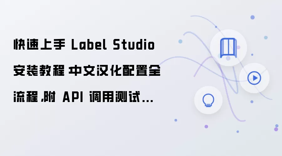 Label Studio���ٰ�װ�̳������ĺ������ü�API���ò��Բ���
