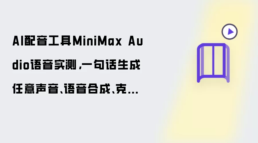 MiniMax Audio����ʵ�⣺һ�仰��������������������¡