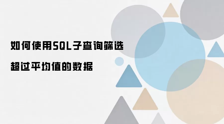 SQL�Ӳ�ѯ���ɸѡ����ƽ��ֵ�����ݼ�¼