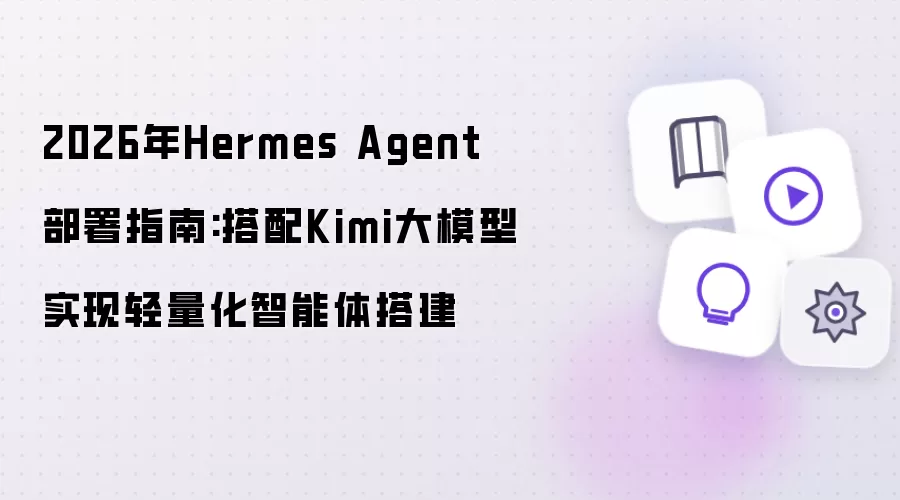 ��Hermes Agent����̳̣����Kimi��ģ�ʹ������������