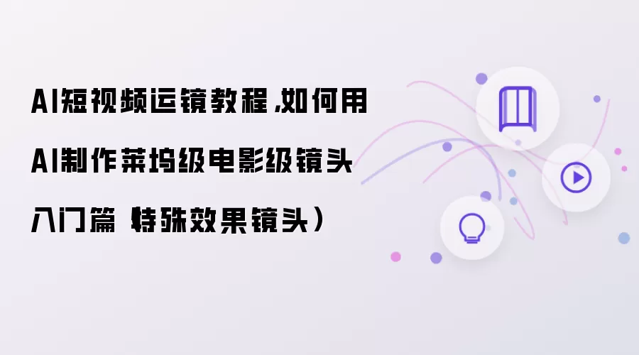 AI����Ƶ�˾��̳̣���Ӱ����Ч��ͷ��������