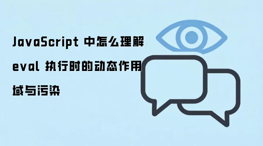 JavaScript���������evalִ�еĶ�̬����������������Ⱦ