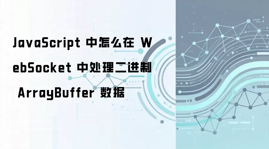 JavaScript�����WebSocket�д���ArrayBuffer����������