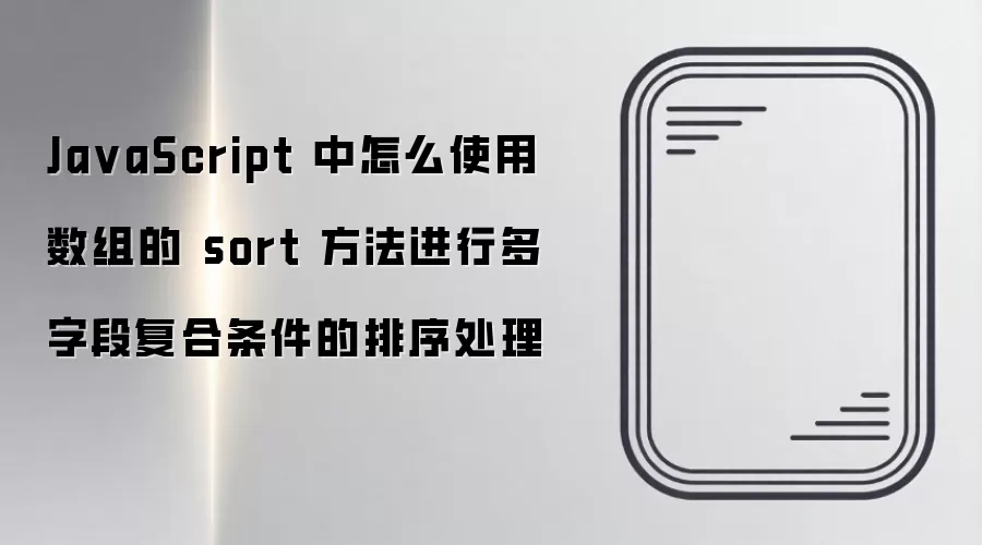 JavaScript����sort����ʵ�ֶ��ֶθ�����������