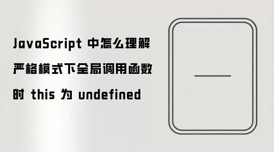 JavaScript�ϸ�ģʽ��ȫ�ֵ��ú���thisΪ����undefined